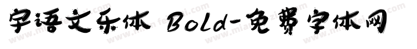 宇语文乐体 Bold字体转换
